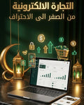 اختصار التجارة الإلكترونية